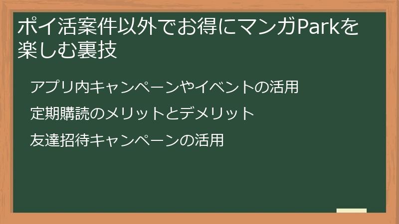 ポイ活案件以外でお得にマンガParkを楽しむ裏技