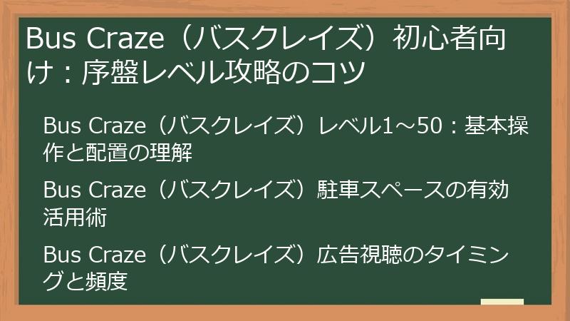 Bus Craze（バスクレイズ）初心者向け：序盤レベル攻略のコツ