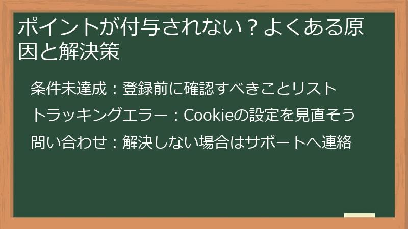 ポイントが付与されない？よくある原因と解決策
