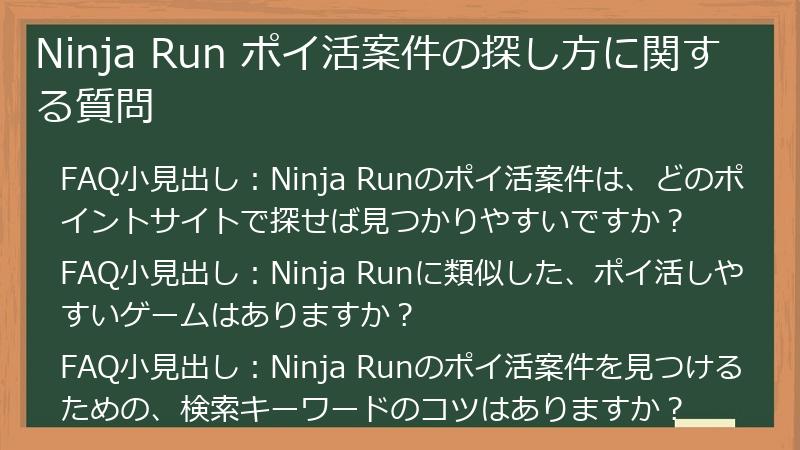 Ninja Run ポイ活案件の探し方に関する質問