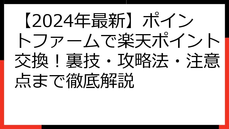 【2024年最新】ポイントファームで楽天ポイント交換！裏技・攻略法・注意点まで徹底解説