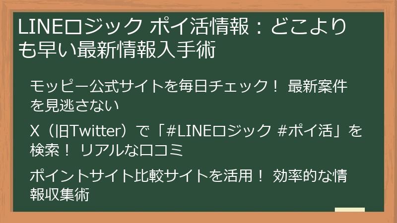 LINEロジック ポイ活情報:どこよりも早い最新情報入手術