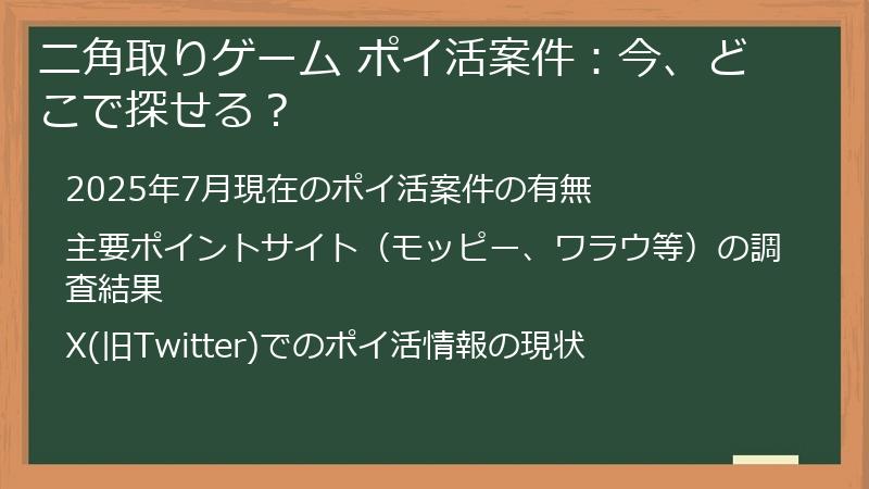 ニ角取りゲーム ポイ活案件：今、どこで探せる？