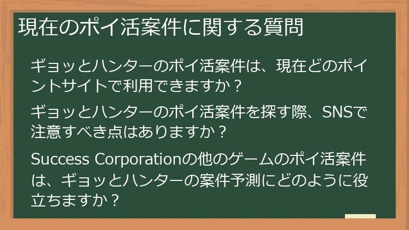 現在のポイ活案件に関する質問