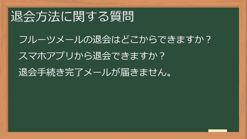 退会方法に関する質問