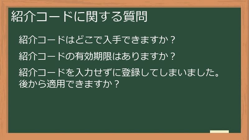紹介コードに関する質問