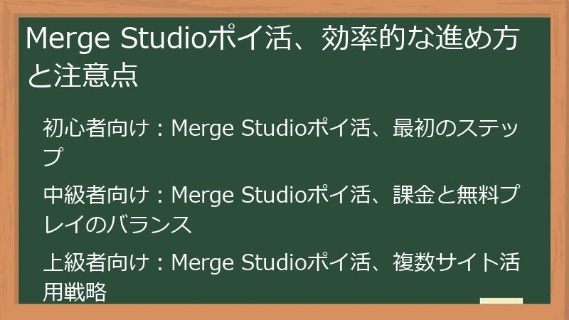 Merge Studioポイ活、効率的な進め方と注意点