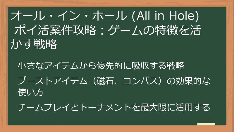 オール・イン・ホール (All in Hole) ポイ活案件攻略：ゲームの特徴を活かす戦略