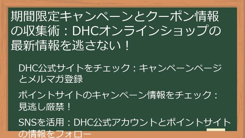 期間限定キャンペーンとクーポン情報の収集術:DHCオンラインショップの最新情報を逃さない!