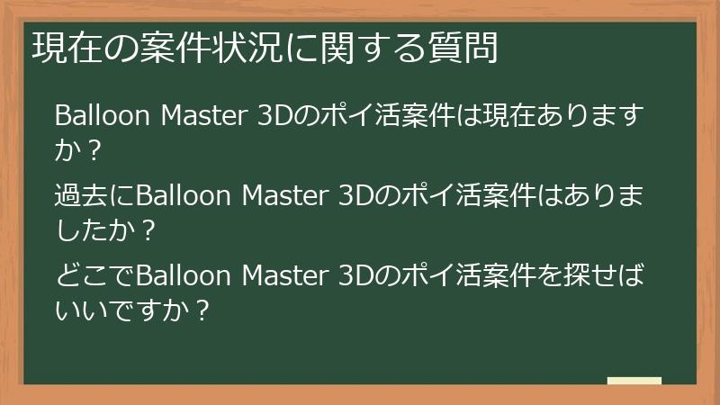現在の案件状況に関する質問