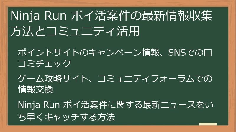 Ninja Run ポイ活案件の最新情報収集方法とコミュニティ活用