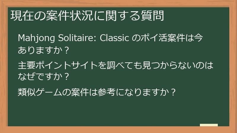 現在の案件状況に関する質問