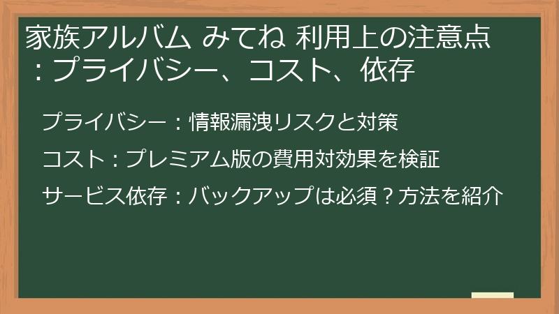 家族アルバム みてね 利用上の注意点:プライバシー、コスト、依存