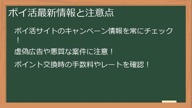 ポイ活最新情報と注意点