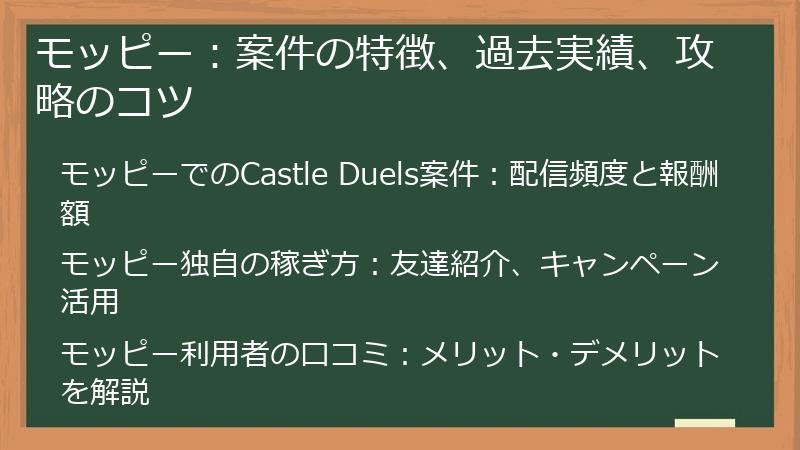 モッピー：案件の特徴、過去実績、攻略のコツ