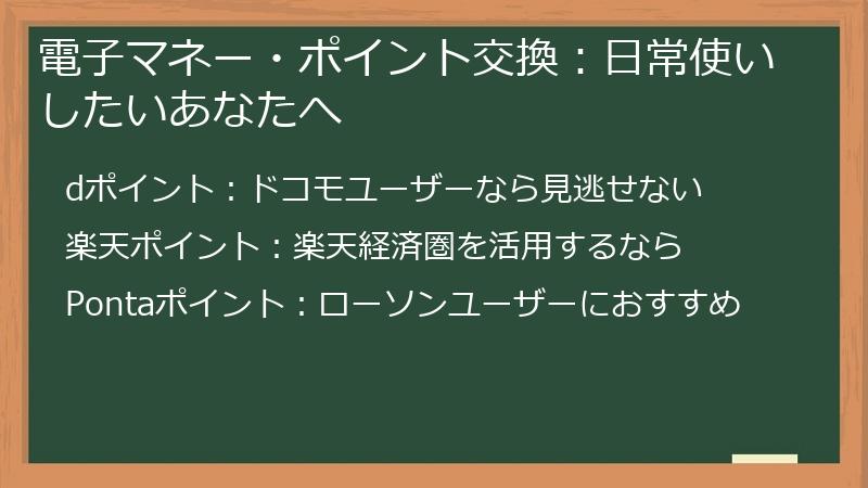 電子マネー・ポイント交換：日常使いしたいあなたへ