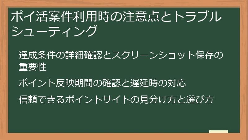 ポイ活案件利用時の注意点とトラブルシューティング