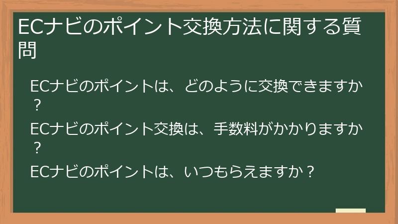 ECナビのポイント交換方法に関する質問