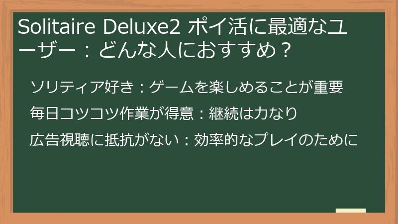 Solitaire Deluxe2 ポイ活に最適なユーザー:どんな人におすすめ?