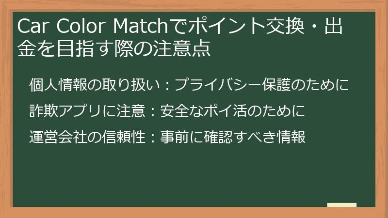 Car Color Matchでポイント交換・出金を目指す際の注意点