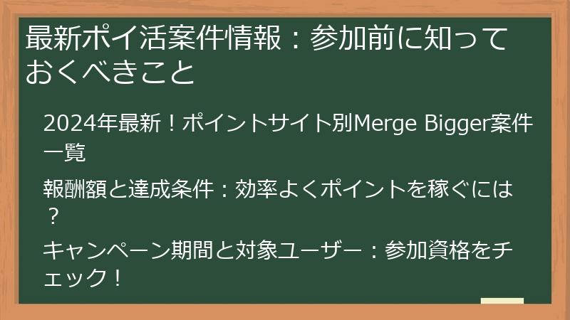 最新ポイ活案件情報：参加前に知っておくべきこと