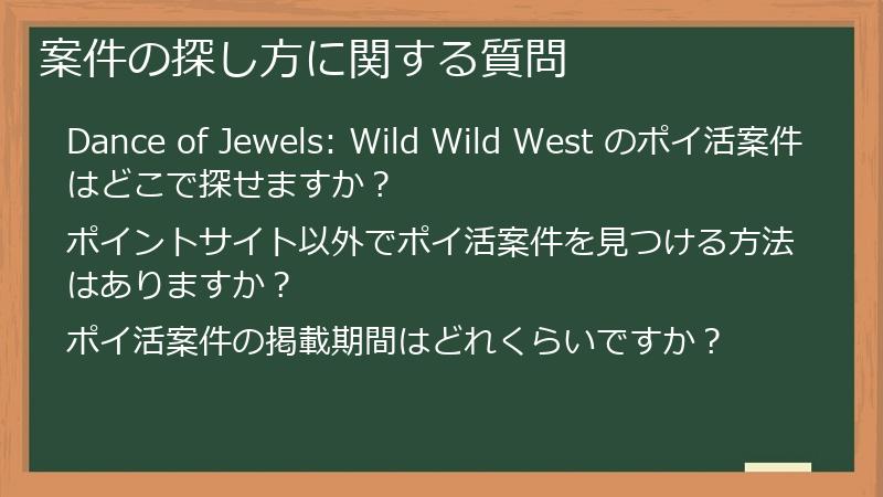 案件の探し方に関する質問