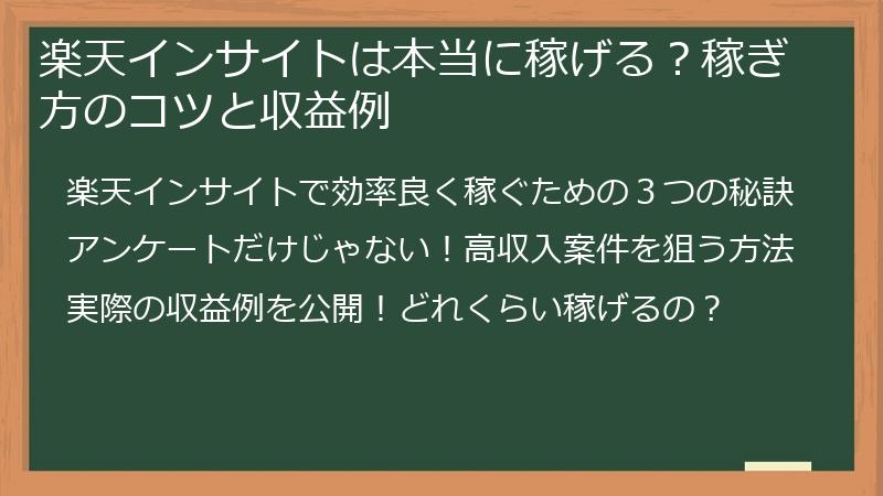 楽天インサイトは本当に稼げる？稼ぎ方のコツと収益例