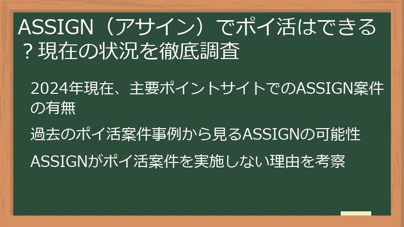 ASSIGN（アサイン）でポイ活はできる？現在の状況を徹底調査
