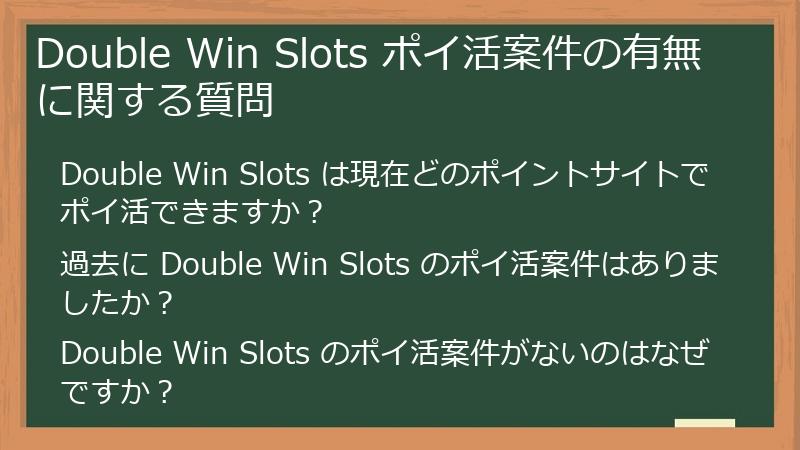 Double Win Slots ポイ活案件の有無に関する質問