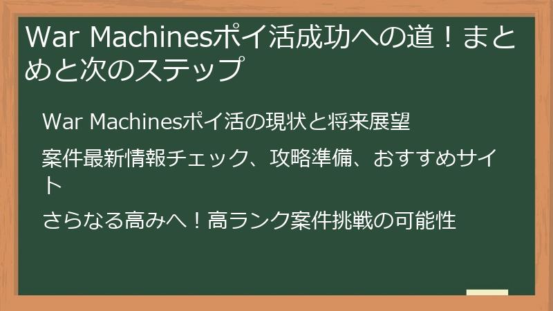 War Machinesポイ活成功への道!まとめと次のステップ