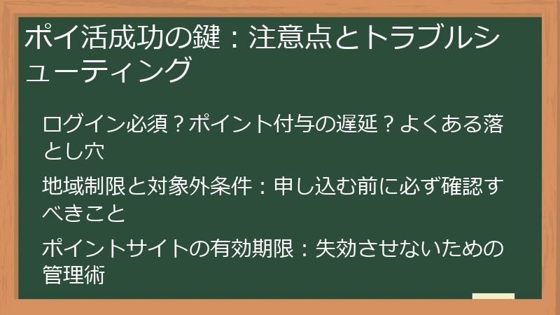 ポイ活成功の鍵：注意点とトラブルシューティング