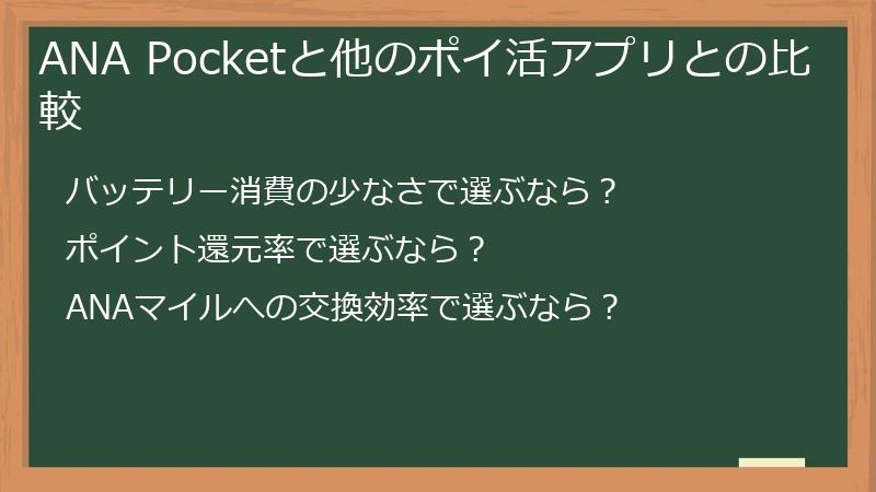 ANA Pocketと他のポイ活アプリとの比較
