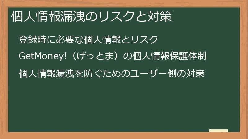 個人情報漏洩のリスクと対策