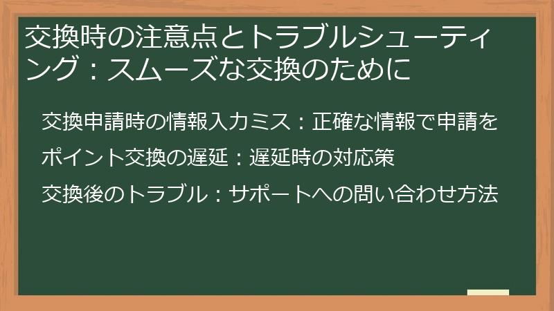 交換時の注意点とトラブルシューティング：スムーズな交換のために