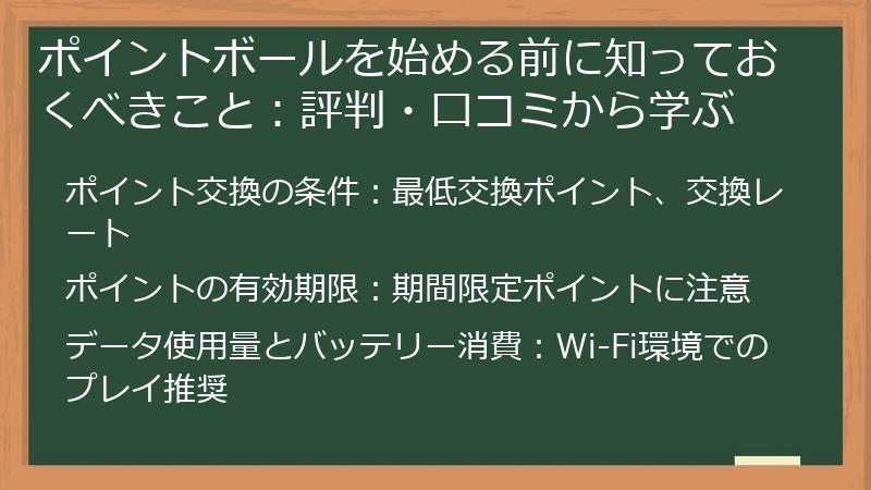 ポイントボールを始める前に知っておくべきこと:評判・口コミから学ぶ