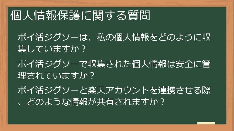 個人情報保護に関する質問