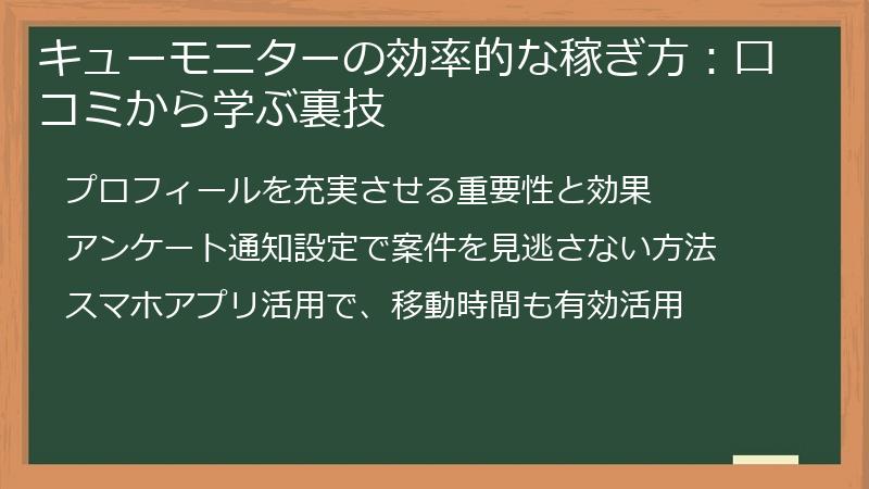 キューモニターの効率的な稼ぎ方：口コミから学ぶ裏技