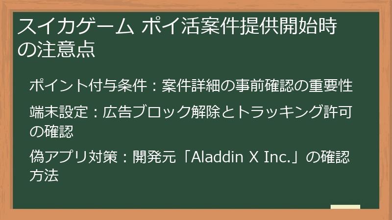スイカゲーム ポイ活案件提供開始時の注意点