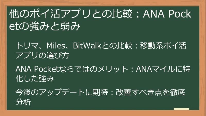 他のポイ活アプリとの比較:ANA Pocketの強みと弱み