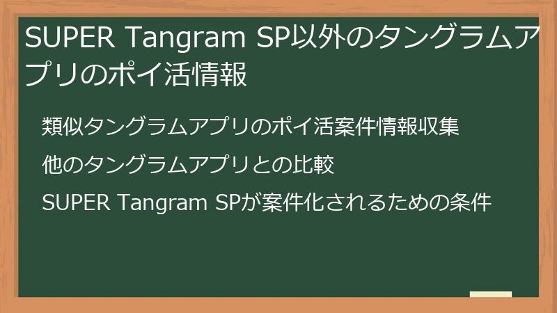 SUPER Tangram SP以外のタングラムアプリのポイ活情報