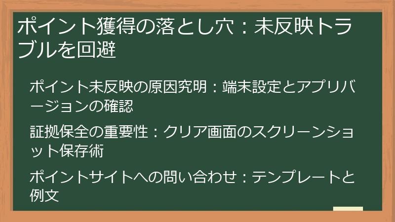 ポイント獲得の落とし穴:未反映トラブルを回避