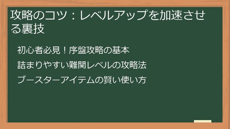 攻略のコツ:レベルアップを加速させる裏技