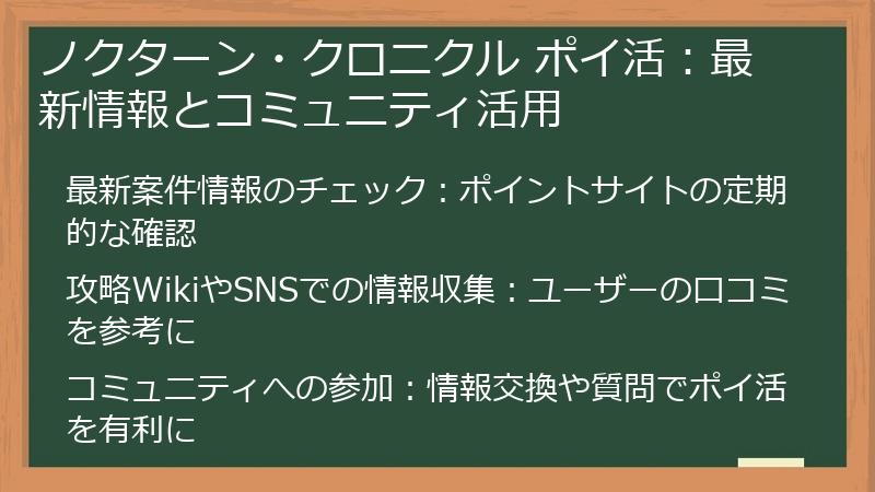 ノクターン・クロニクル ポイ活:最新情報とコミュニティ活用