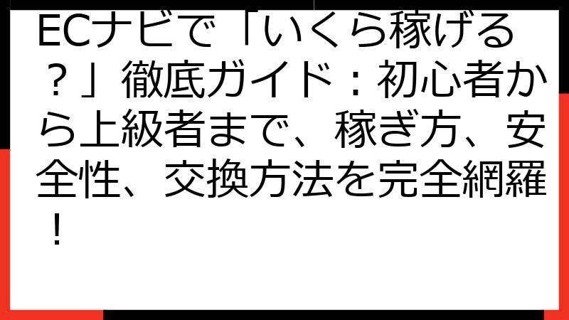 ECナビで「いくら稼げる？」徹底ガイド：初心者から上級者まで、稼ぎ方、安全性、交換方法を完全網羅！