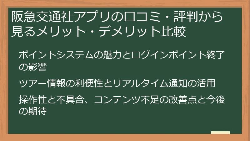 阪急交通社アプリの口コミ・評判から見るメリット・デメリット比較