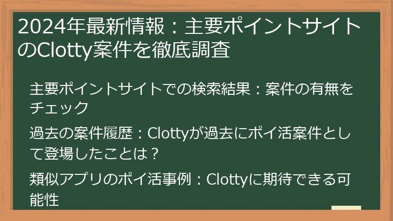 2024年最新情報：主要ポイントサイトのClotty案件を徹底調査