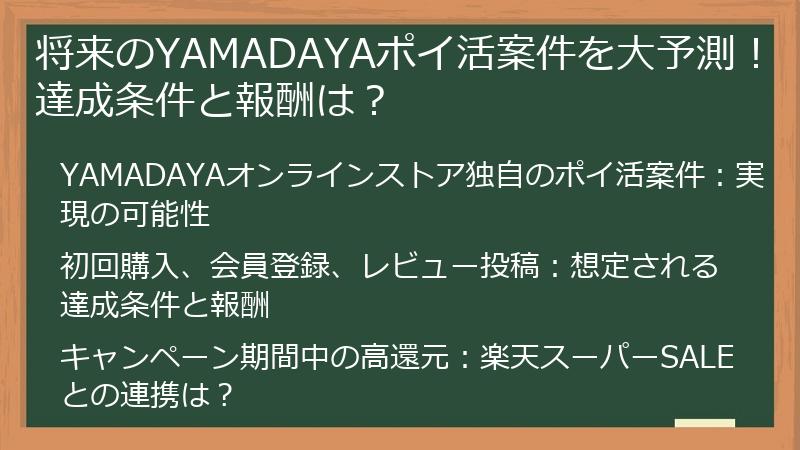 将来のYAMADAYAポイ活案件を大予測！達成条件と報酬は？