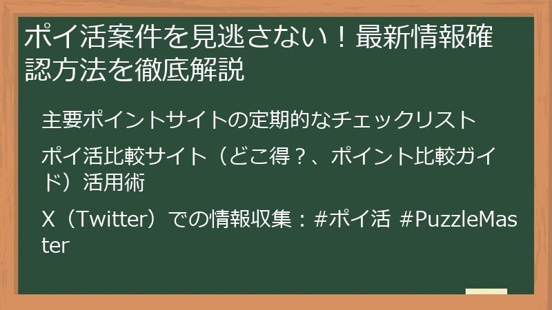 ポイ活案件を見逃さない!最新情報確認方法を徹底解説