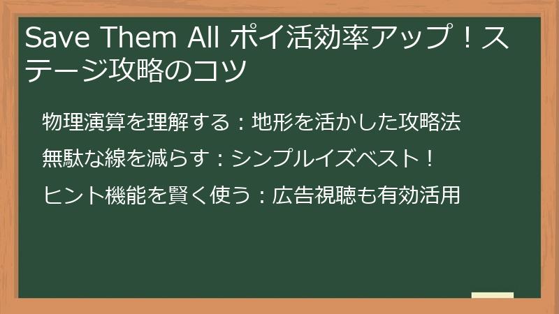 Save Them All ポイ活効率アップ!ステージ攻略のコツ