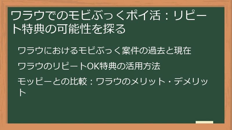ワラウでのモビぶっくポイ活：リピート特典の可能性を探る